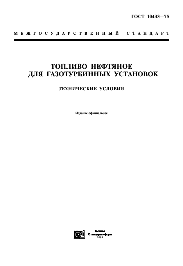 ГОСТ 10433-75,  1.