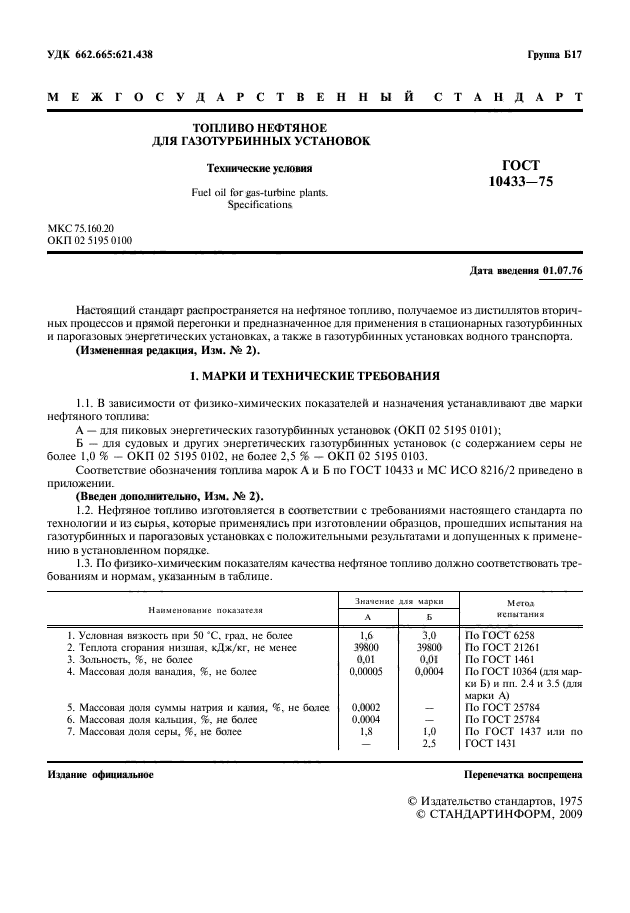 ГОСТ 10433-75,  2.