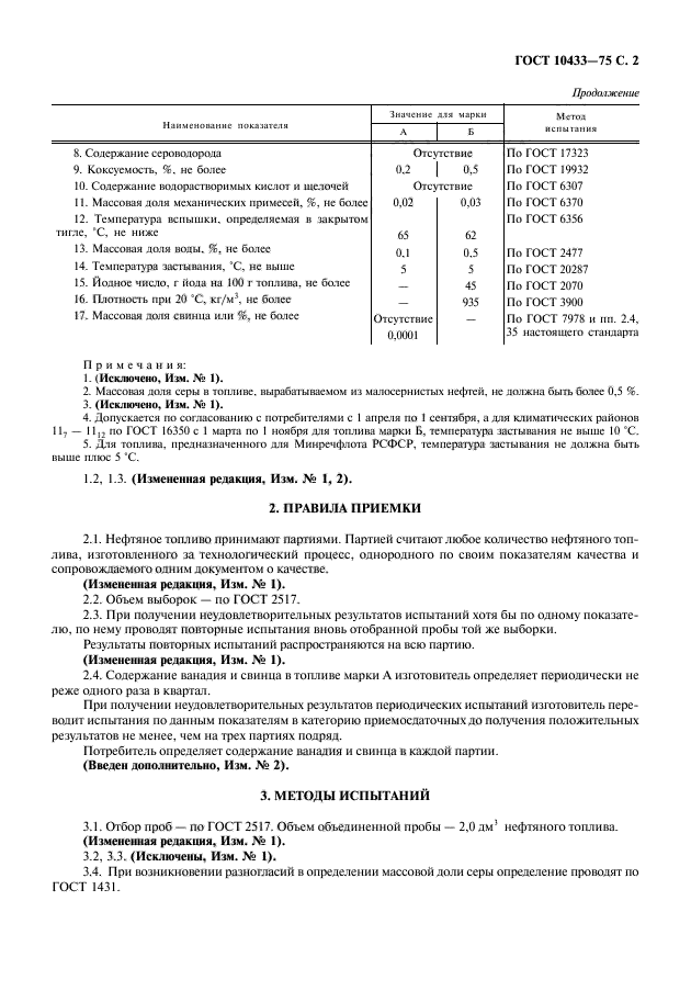 ГОСТ 10433-75,  3.