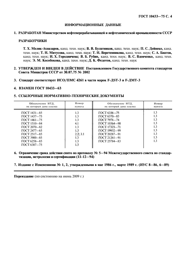 ГОСТ 10433-75,  5.