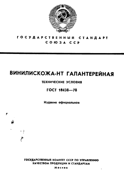 ГОСТ 10438-78,  1.