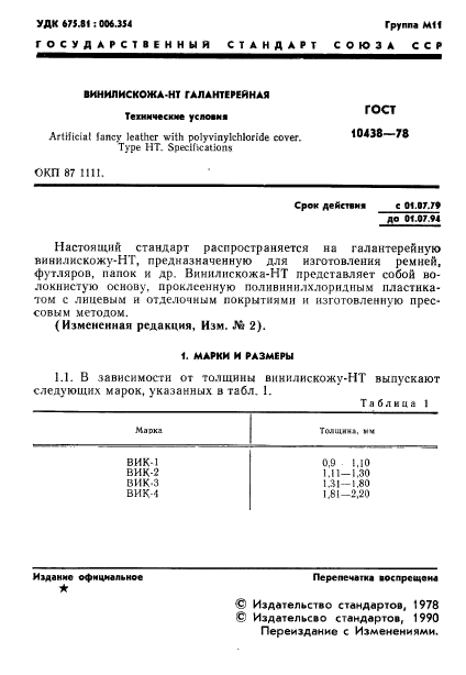 ГОСТ 10438-78,  2.