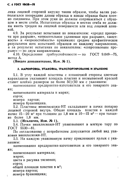 ГОСТ 10438-78,  7.