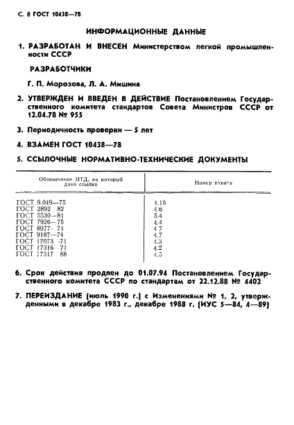 ГОСТ 10438-78,  9.