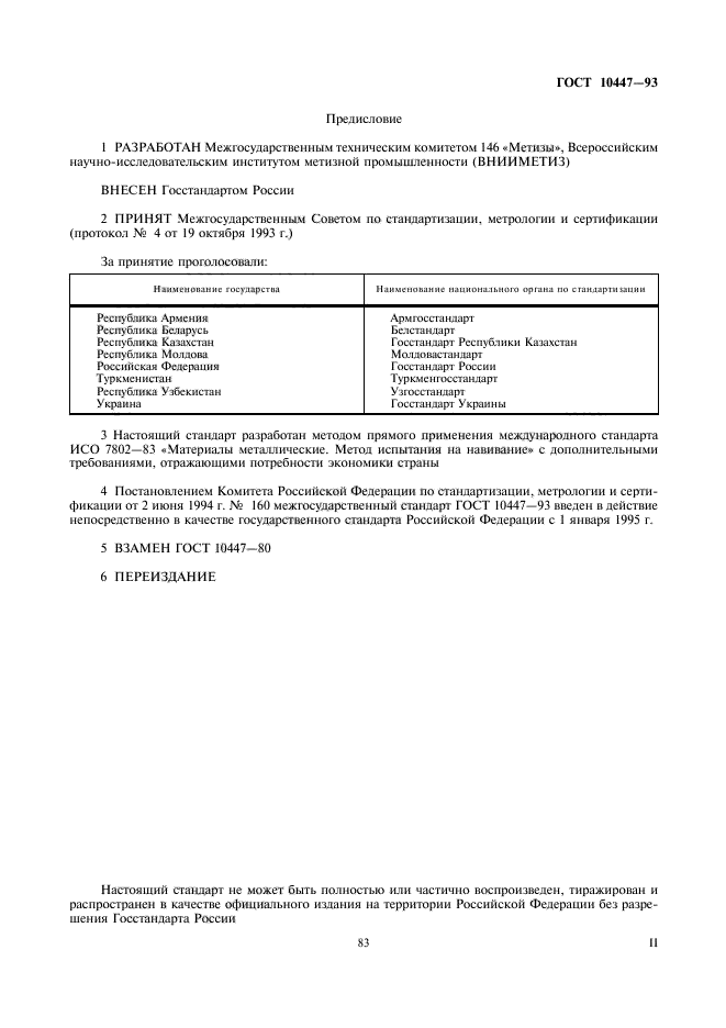 ГОСТ 10447-93,  2.