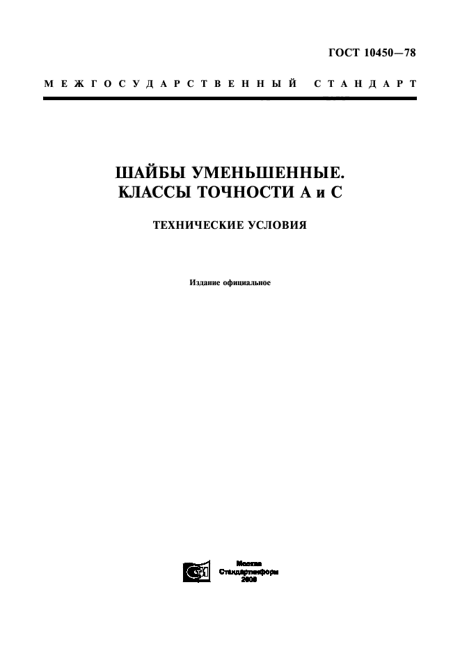 ГОСТ 10450-78,  1.