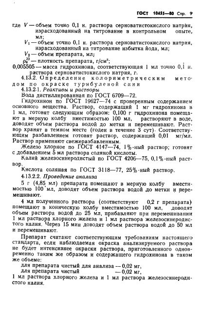 ГОСТ 10455-80,  11.