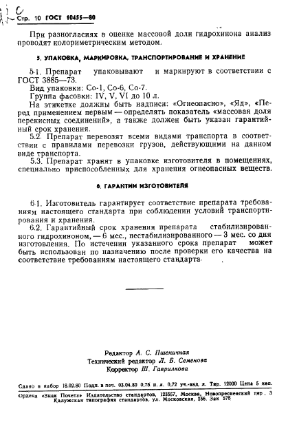 ГОСТ 10455-80,  12.