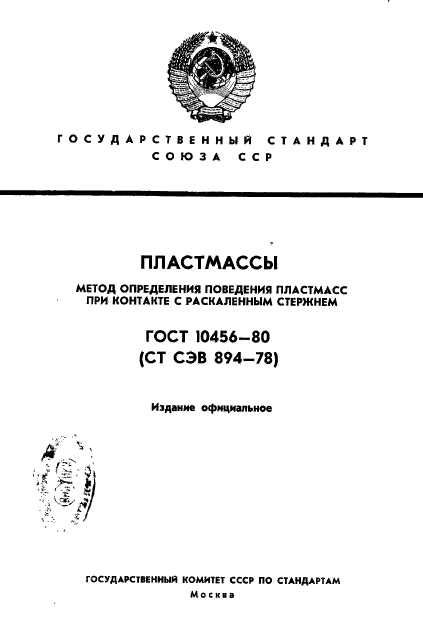 ГОСТ 10456-80,  1.