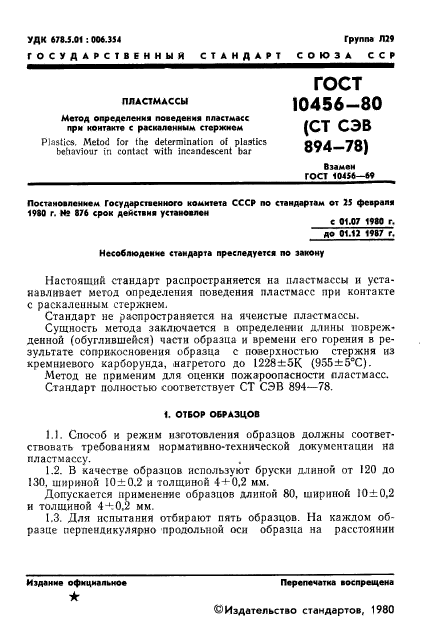 ГОСТ 10456-80,  2.