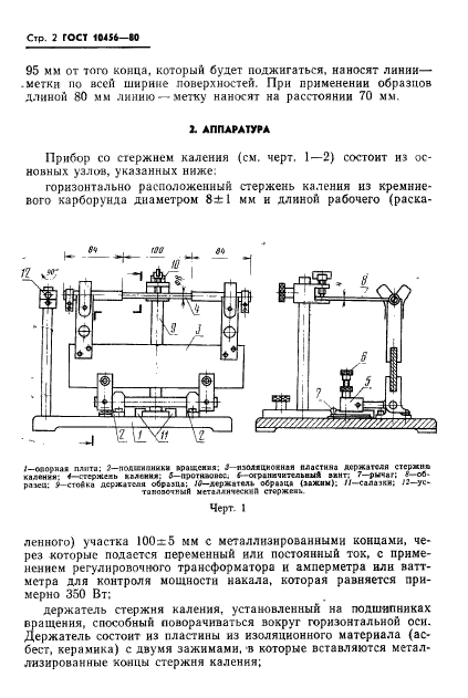 ГОСТ 10456-80,  3.