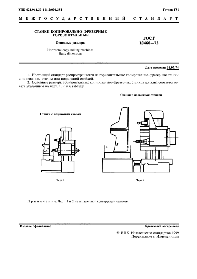 ГОСТ 10460-72,  2.