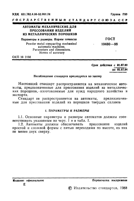 ГОСТ 10480-88,  2.