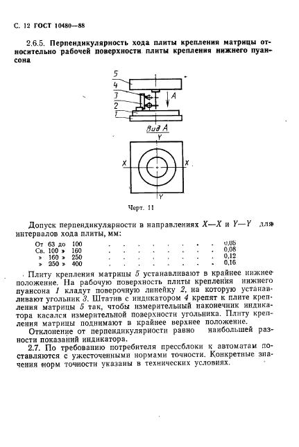 ГОСТ 10480-88,  13.