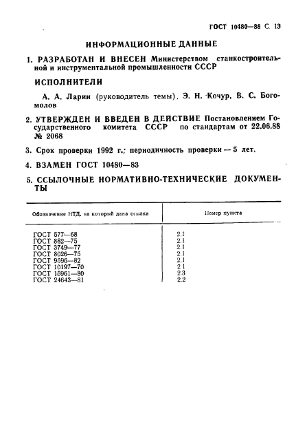 ГОСТ 10480-88,  14.