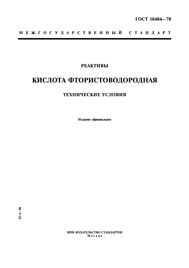 ГОСТ 10484-78,  1.