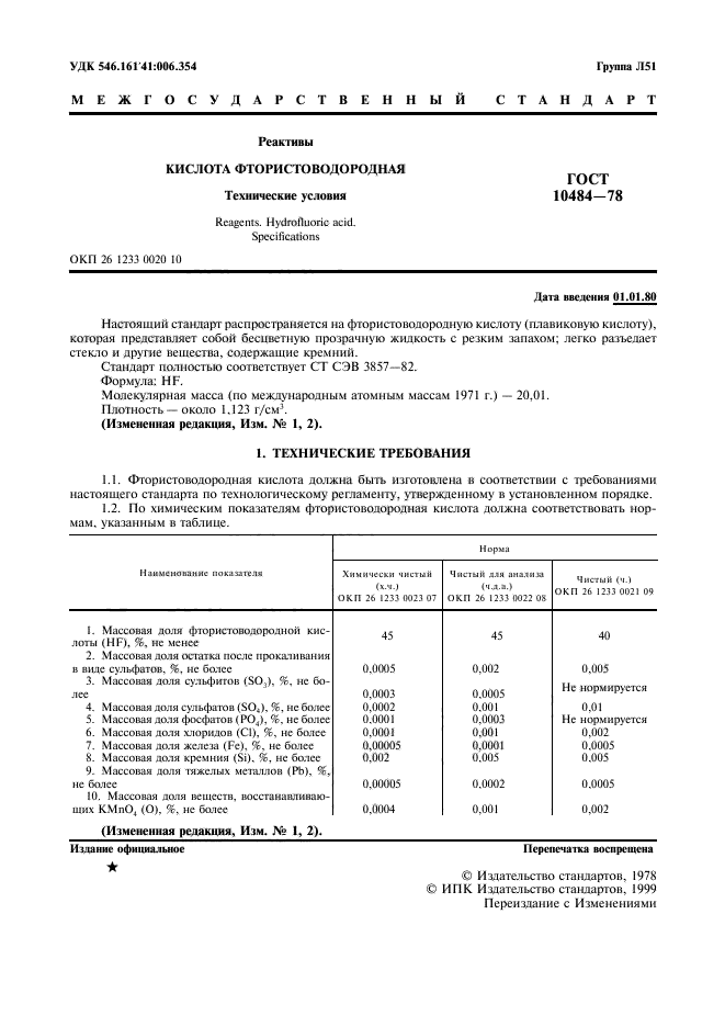 ГОСТ 10484-78,  2.