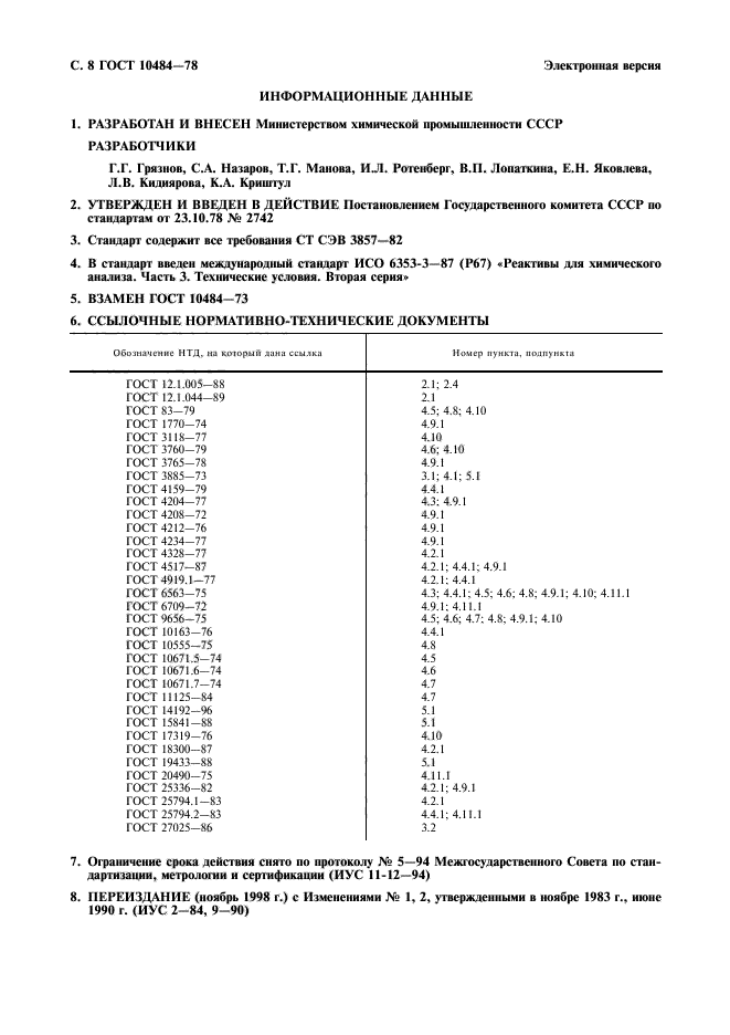 ГОСТ 10484-78,  9.