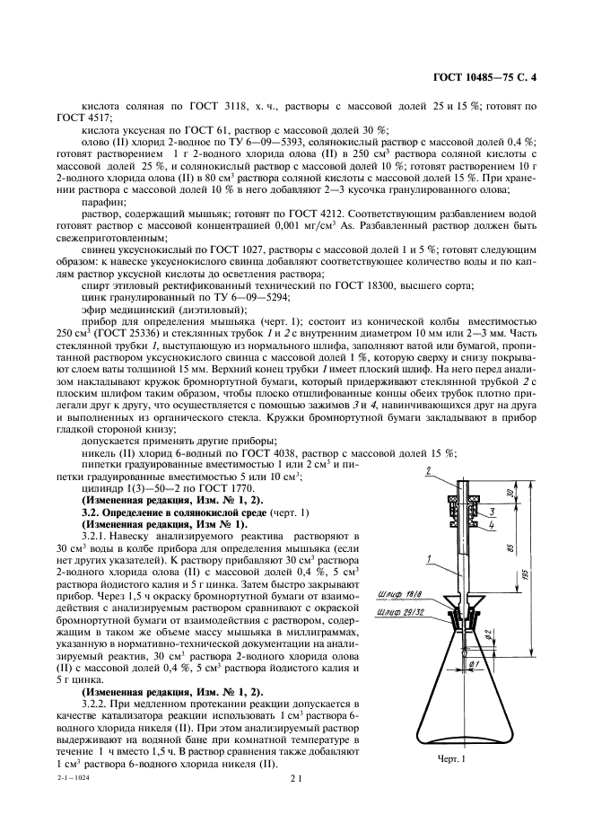 ГОСТ 10485-75,  4.