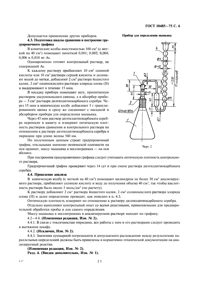 ГОСТ 10485-75,  6.