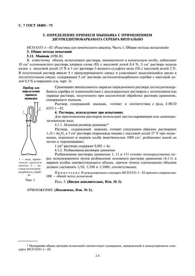 ГОСТ 10485-75,  7.