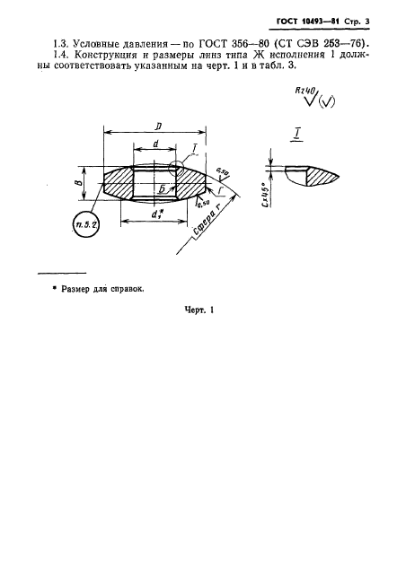 ГОСТ 10493-81,  5.