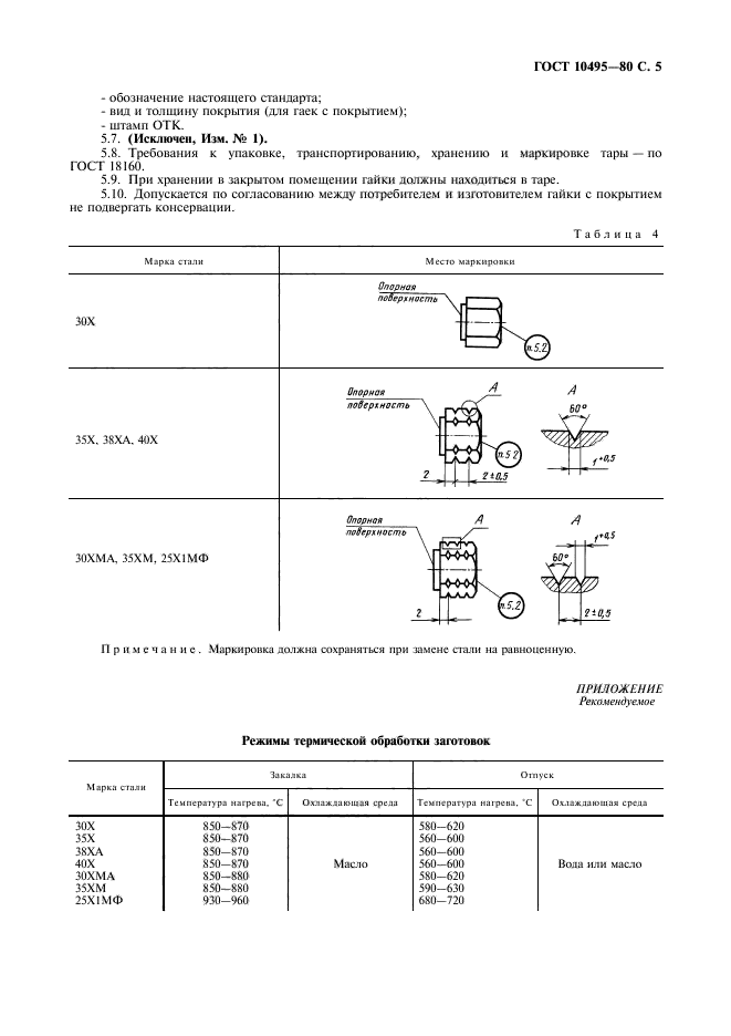 ГОСТ 10495-80,  6.