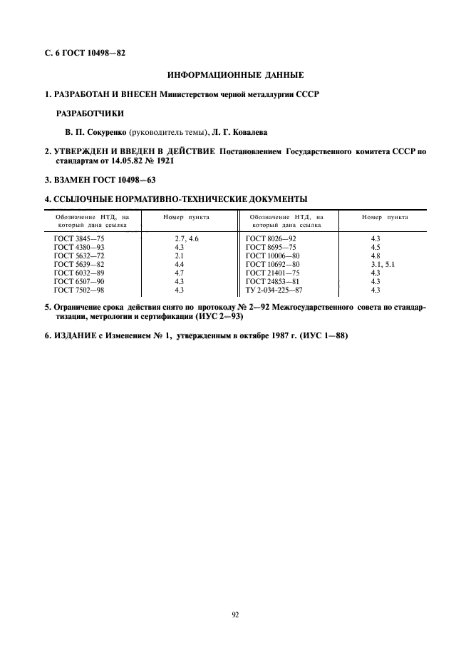 ГОСТ 10498-82,  6.