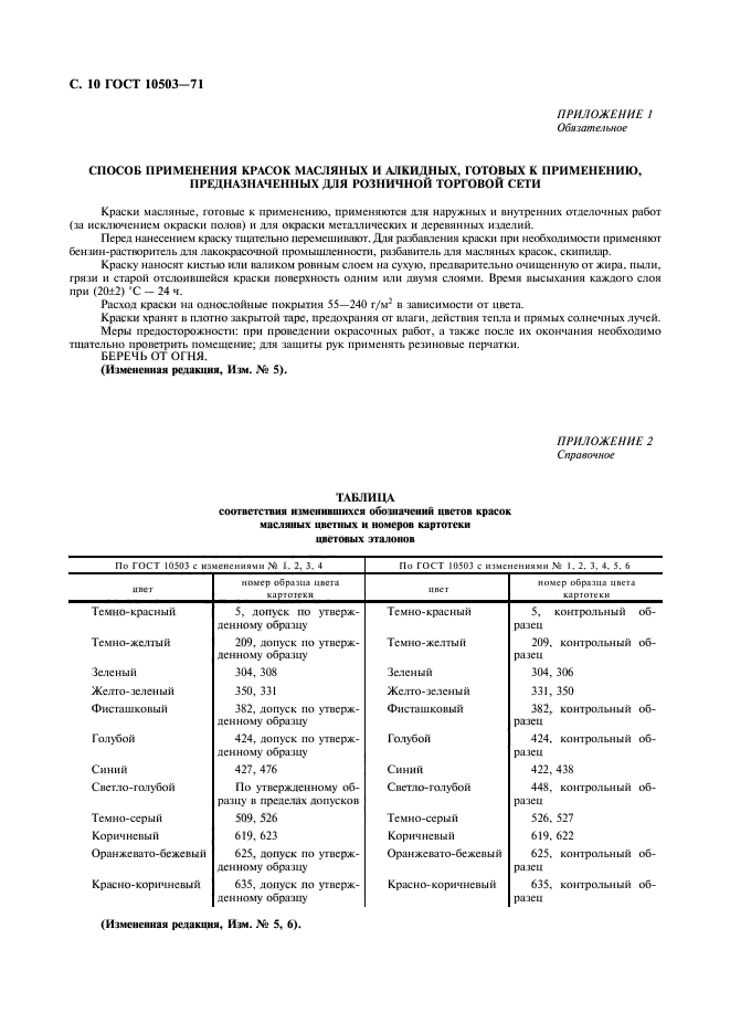 ГОСТ 10503-71,  11.