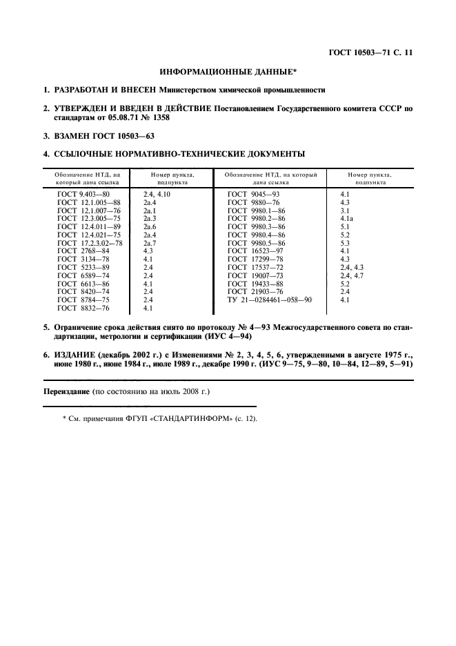 ГОСТ 10503-71,  12.