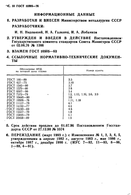 ГОСТ 10505-76,  13.