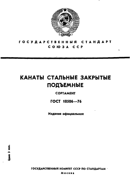 ГОСТ 10506-76,  1.