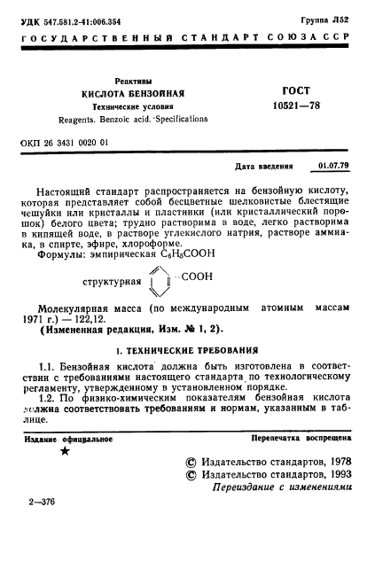 ГОСТ 10521-78,  2.