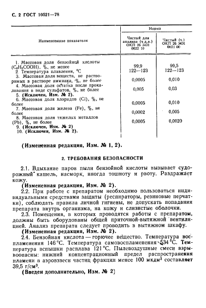 ГОСТ 10521-78,  3.