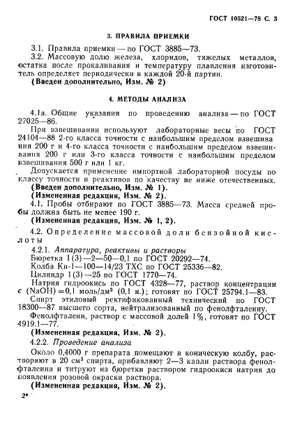 ГОСТ 10521-78,  4.