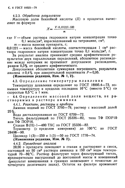 ГОСТ 10521-78,  5.