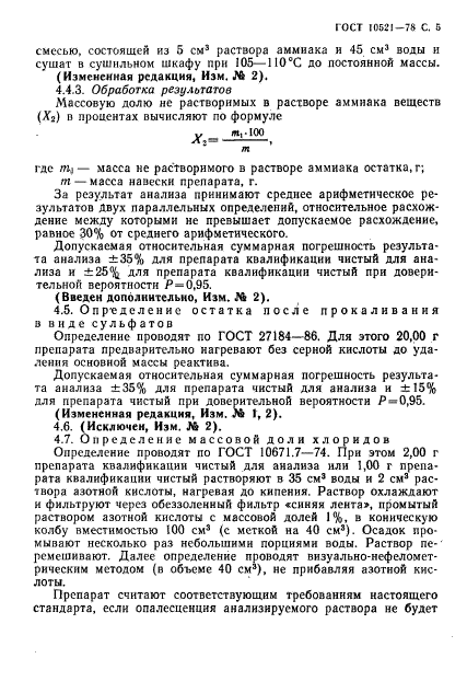 ГОСТ 10521-78,  6.