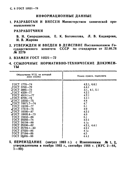 ГОСТ 10521-78,  9.