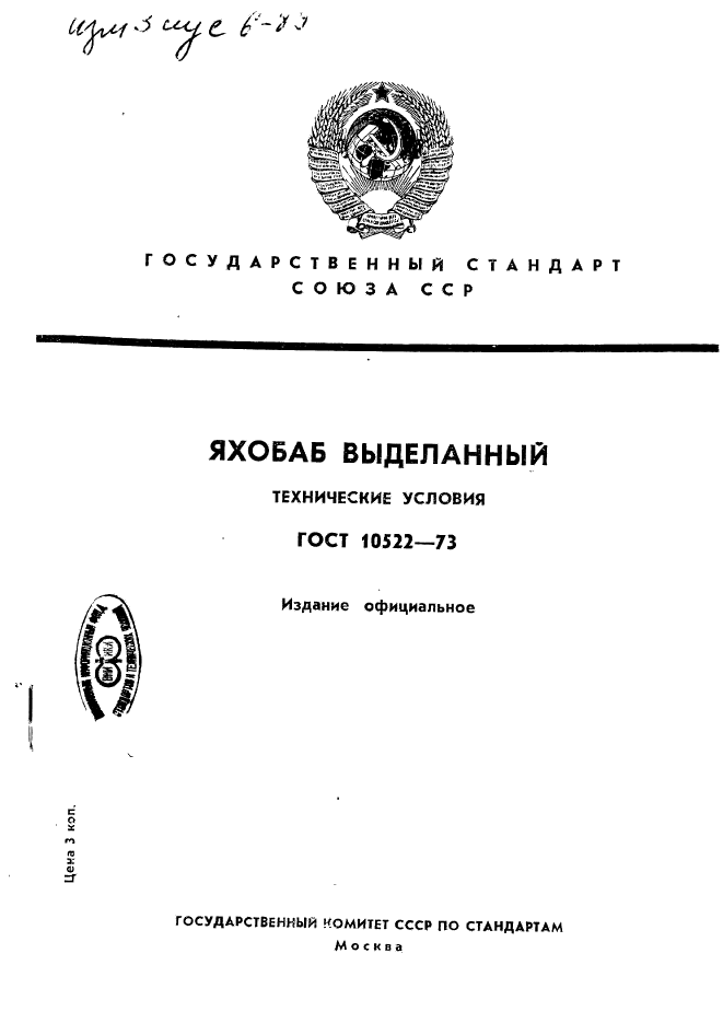 ГОСТ 10522-73,  1.