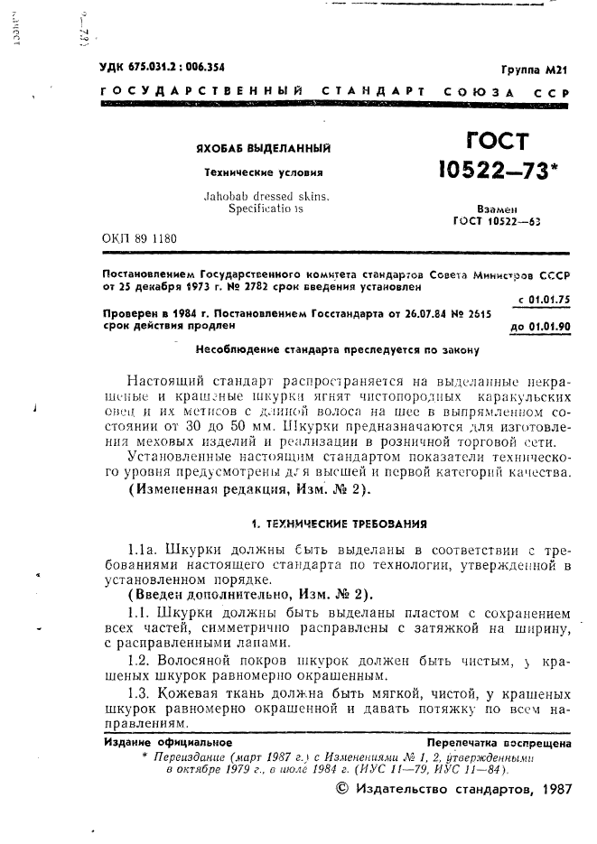 ГОСТ 10522-73,  2.