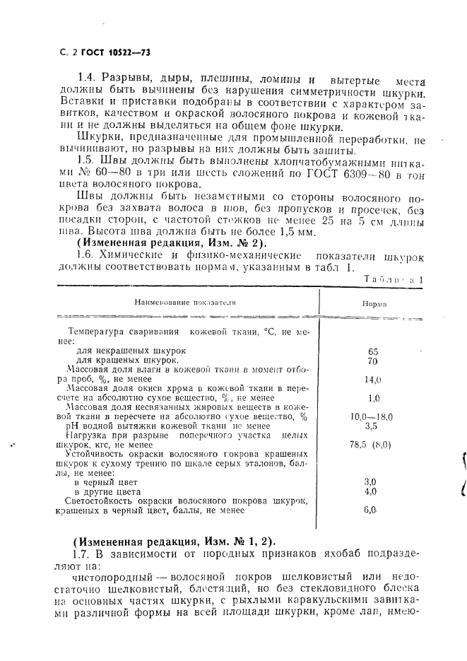 ГОСТ 10522-73,  3.