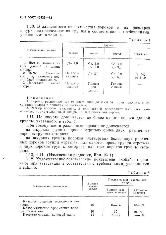 ГОСТ 10522-73,  5.