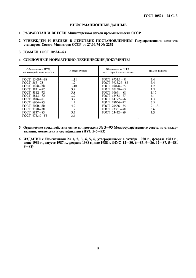 ГОСТ 10524-74,  3.