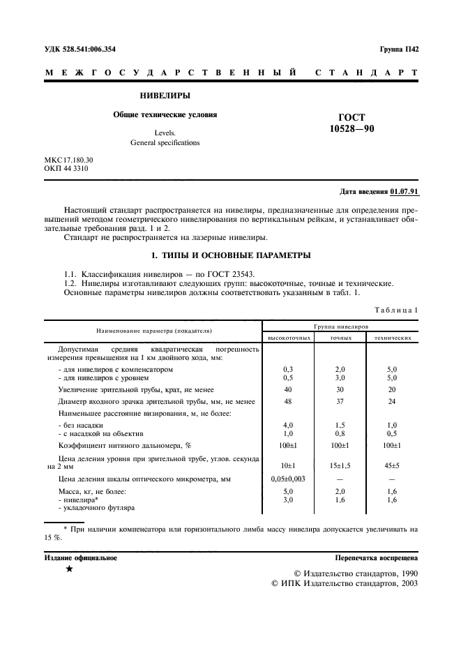 ГОСТ 10528-90,  2.