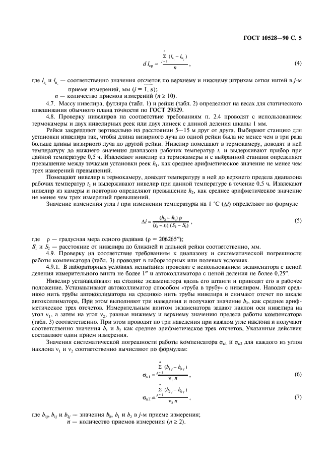 ГОСТ 10528-90,  6.