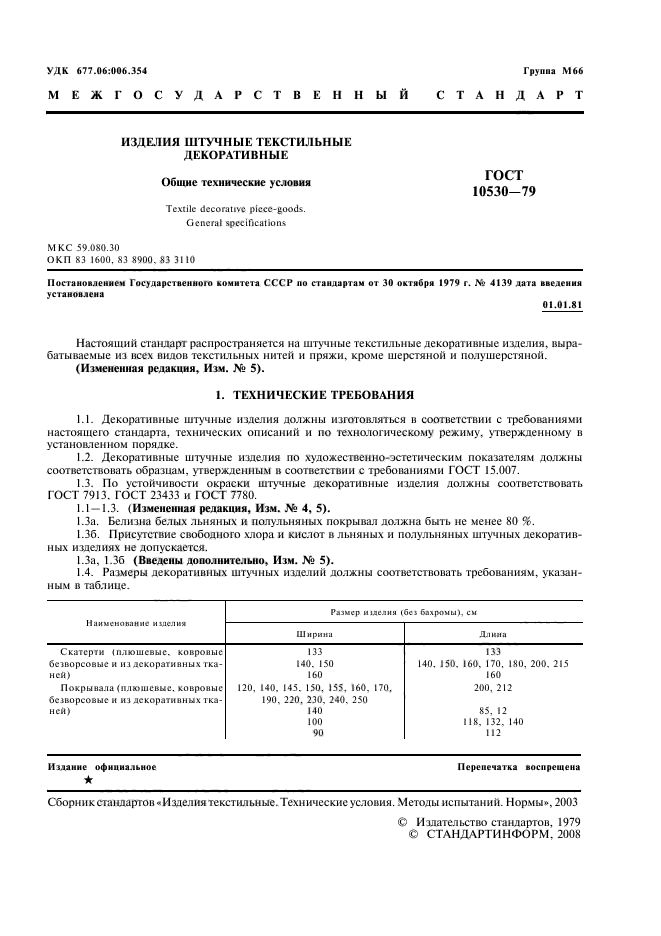 ГОСТ 10530-79,  3.