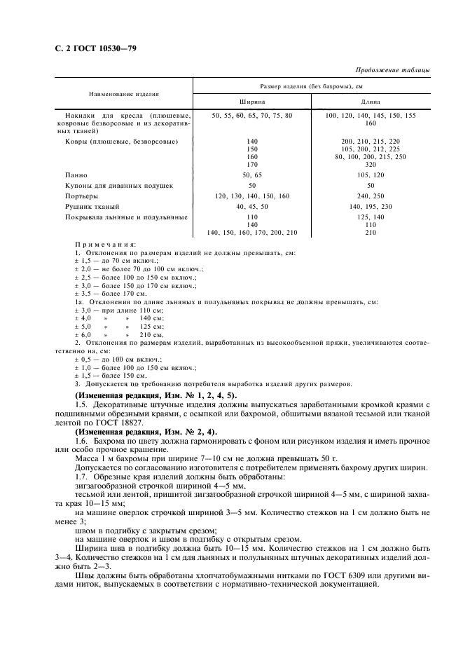 ГОСТ 10530-79,  4.