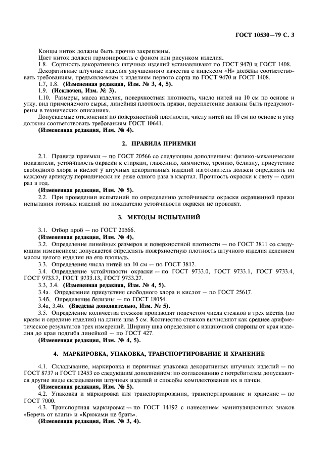 ГОСТ 10530-79,  5.