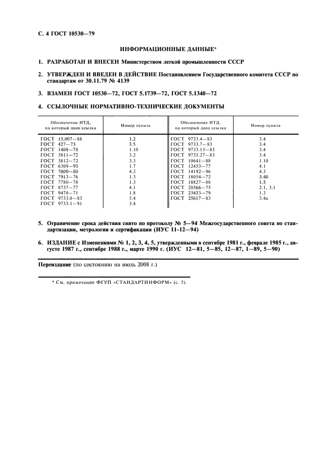 ГОСТ 10530-79,  6.