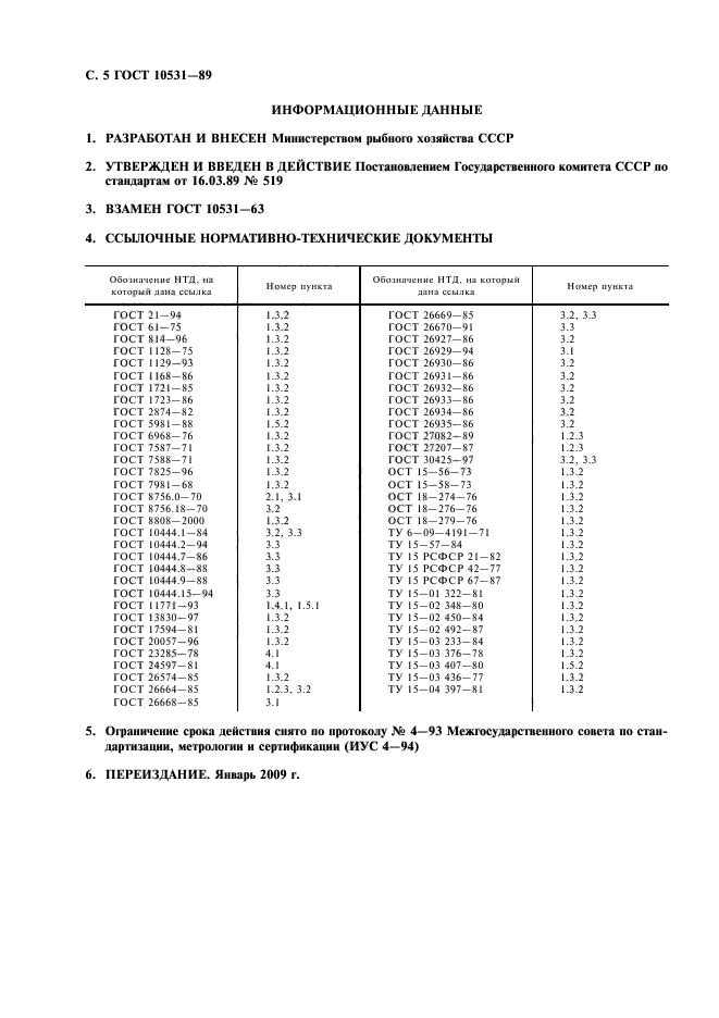 ГОСТ 10531-89,  6.